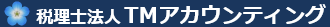 税理士法人 TMアカウンティング